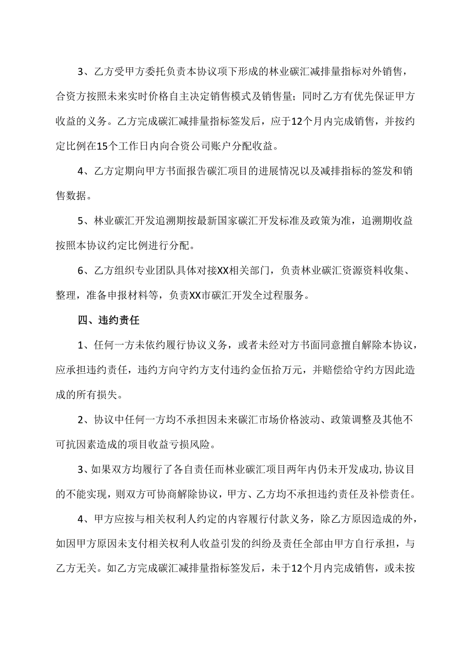 温室气体自愿减排项目（林业碳汇资源开发）合同（2024年XX市自然资源局与XX生态环保股份有限公司）.docx_第3页