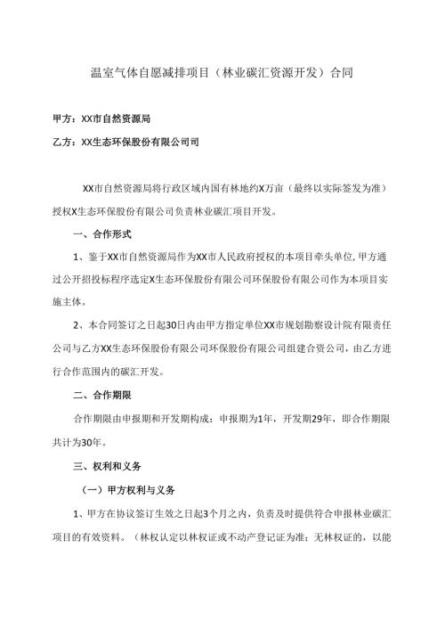 温室气体自愿减排项目（林业碳汇资源开发）合同（2024年XX市自然资源局与XX生态环保股份有限公司）.docx