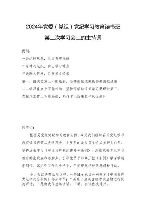 2024年党委（党组）党纪学习教育读书班第二次学习会上的主持词.docx