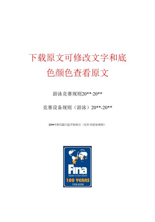 2023年游泳竞赛规则.docx