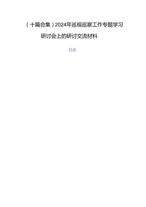 （十篇合集）2024年巡视巡察工作专题学习研讨会上的研讨交流材料.docx