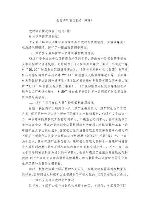 教材调研情况报告（8篇）.docx