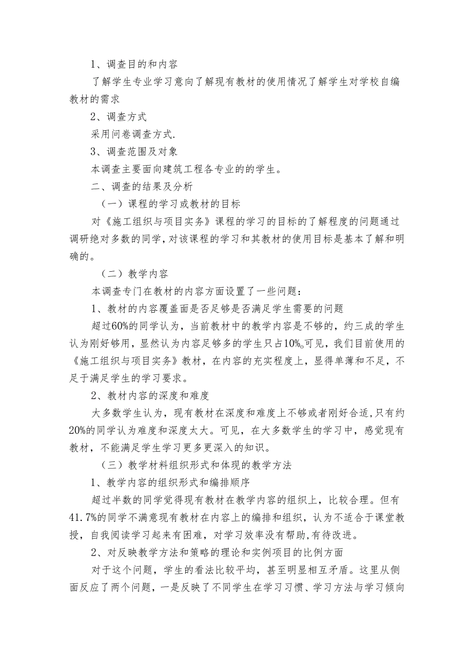 教材调研情况报告（8篇）.docx_第3页