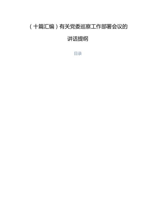 （十篇汇编）有关党委巡察工作部署会议的讲话提纲.docx