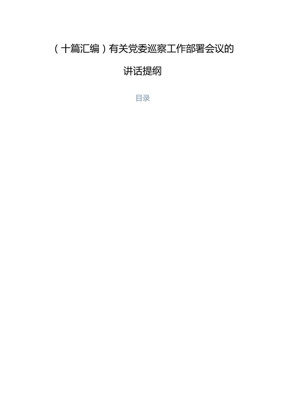（十篇汇编）有关党委巡察工作部署会议的讲话提纲.docx_第1页