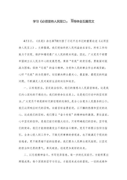 学习《必须坚持人民至上》心得体会五篇范文.docx