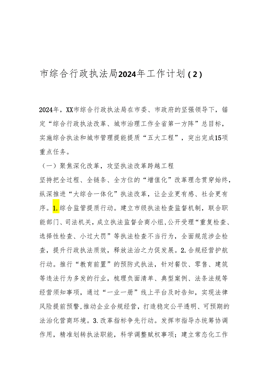 市综合行政执法局2024年工作计划（2）.docx_第1页