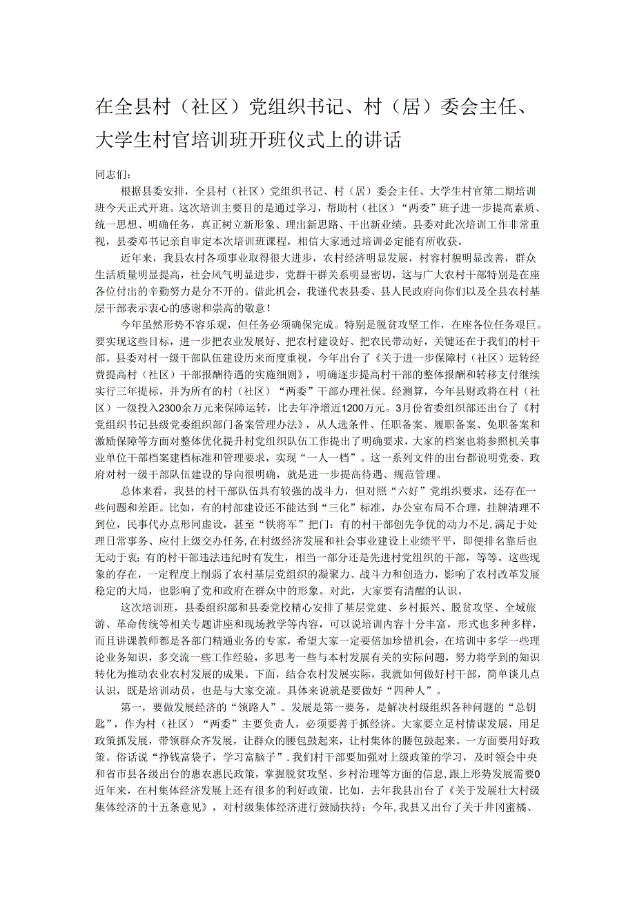 在全县村（社区）党组织书记、村（居）委会主任、大学生村官培训班开班仪式上的讲话.docx_第1页
