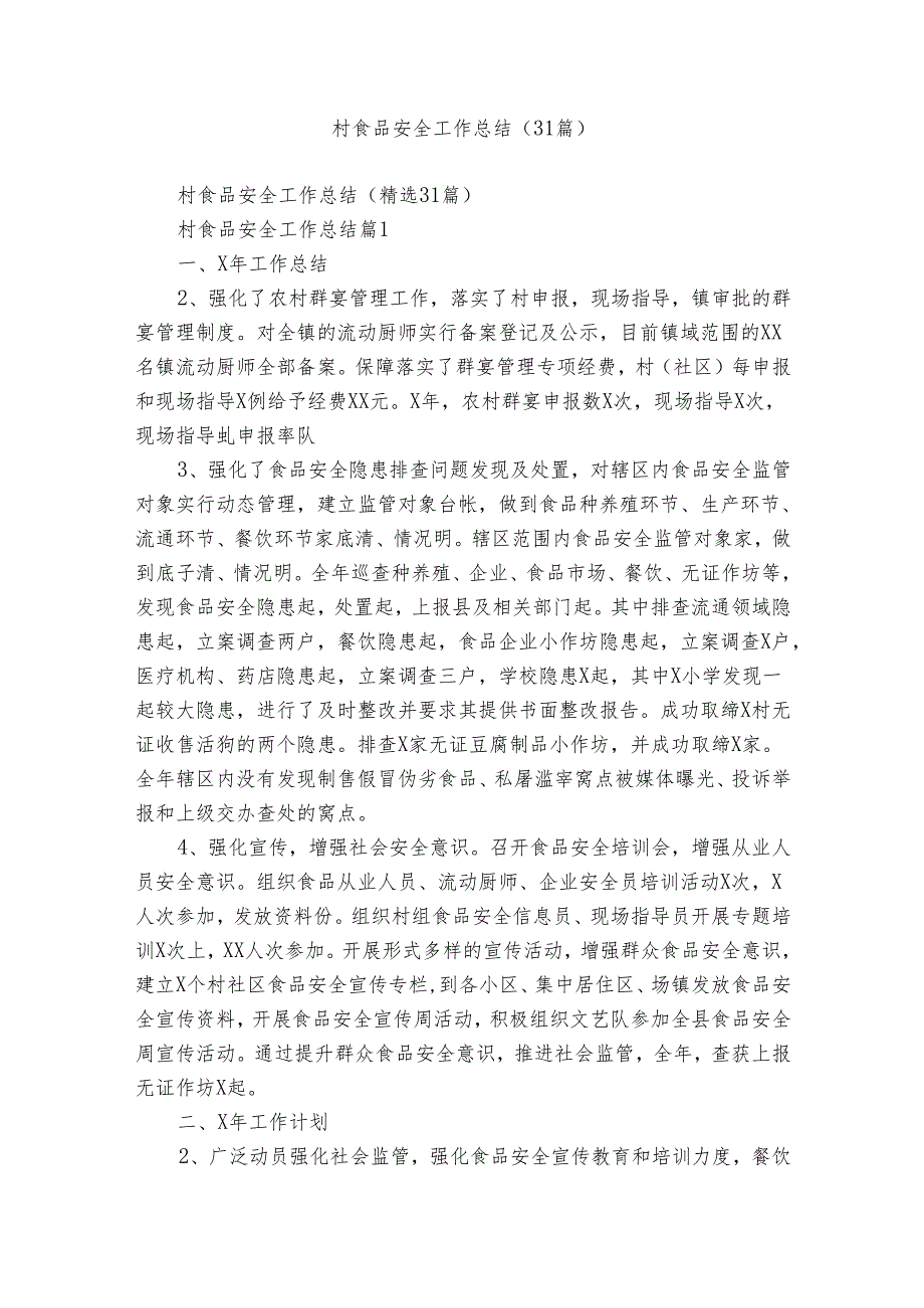 村食品安全工作总结（31篇）.docx_第1页