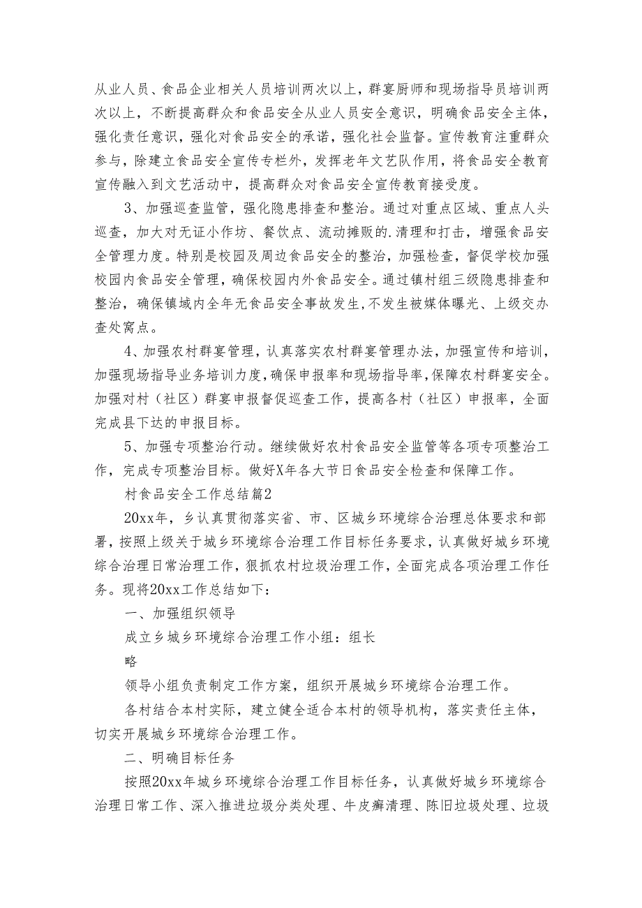 村食品安全工作总结（31篇）.docx_第2页