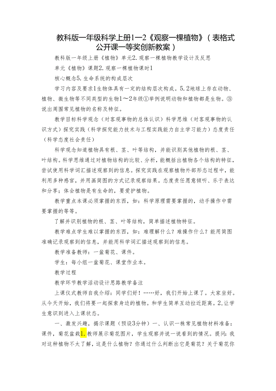 教科版一年级科学上册 12《观察一棵植物》（表格式公开课一等奖创新教案）.docx_第1页