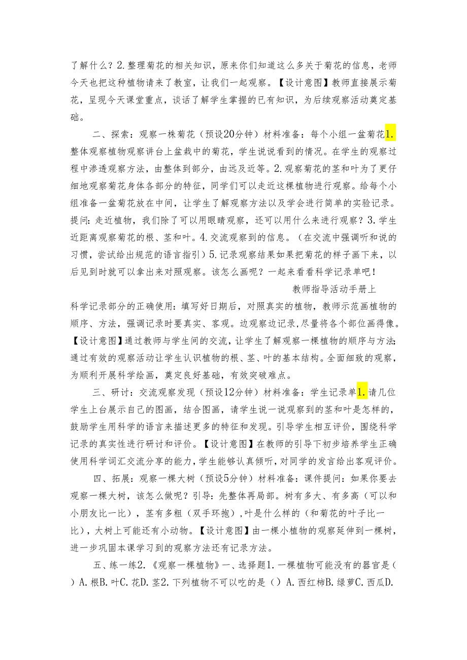 教科版一年级科学上册 12《观察一棵植物》（表格式公开课一等奖创新教案）.docx_第2页