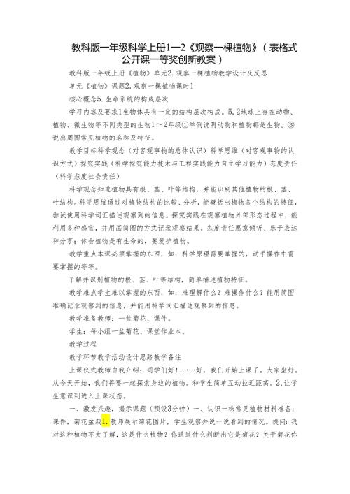 教科版一年级科学上册 12《观察一棵植物》（表格式公开课一等奖创新教案）.docx