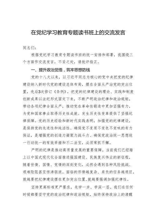 党纪学习教育交流发言 4篇.docx