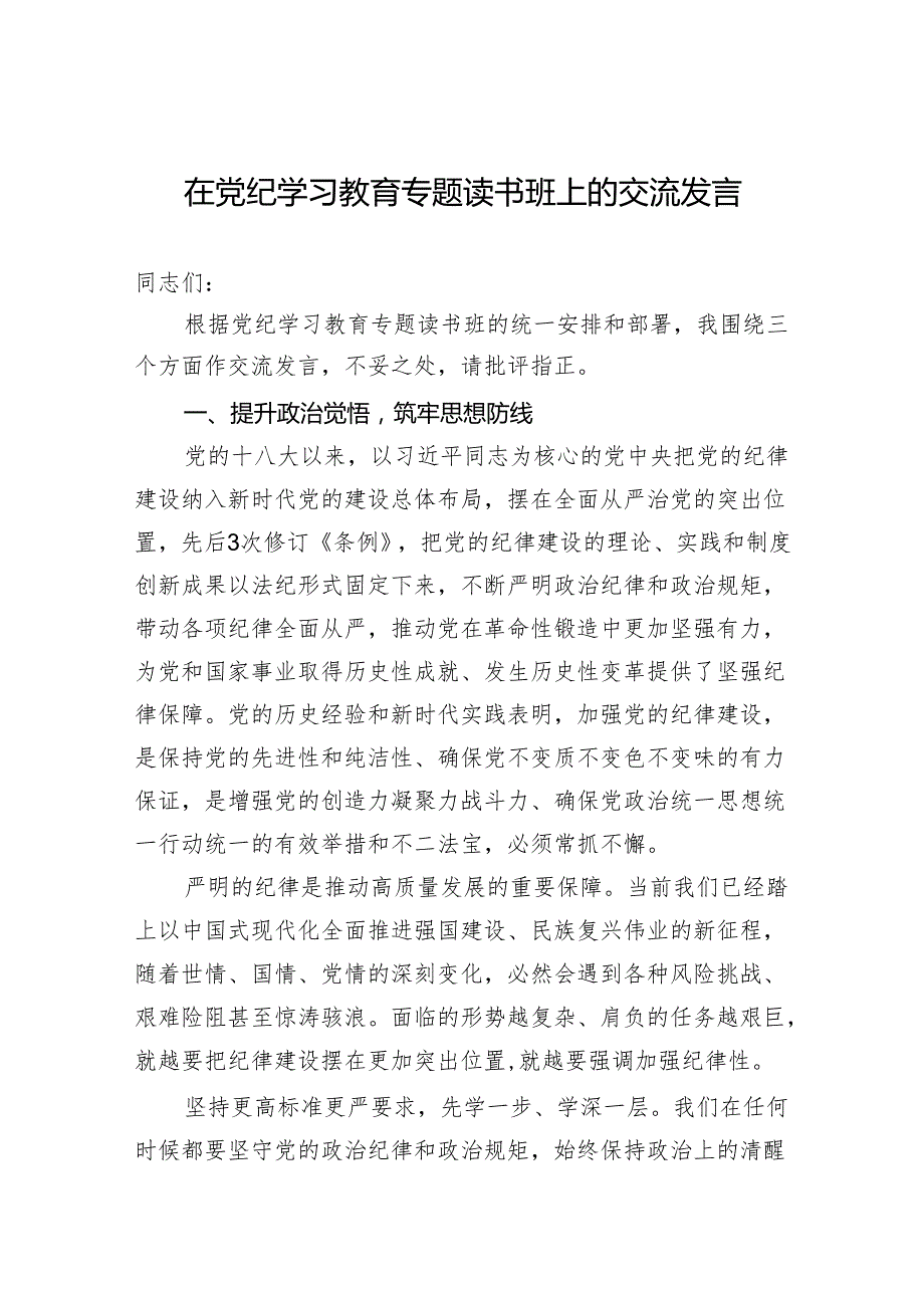 党纪学习教育交流发言 4篇.docx_第1页