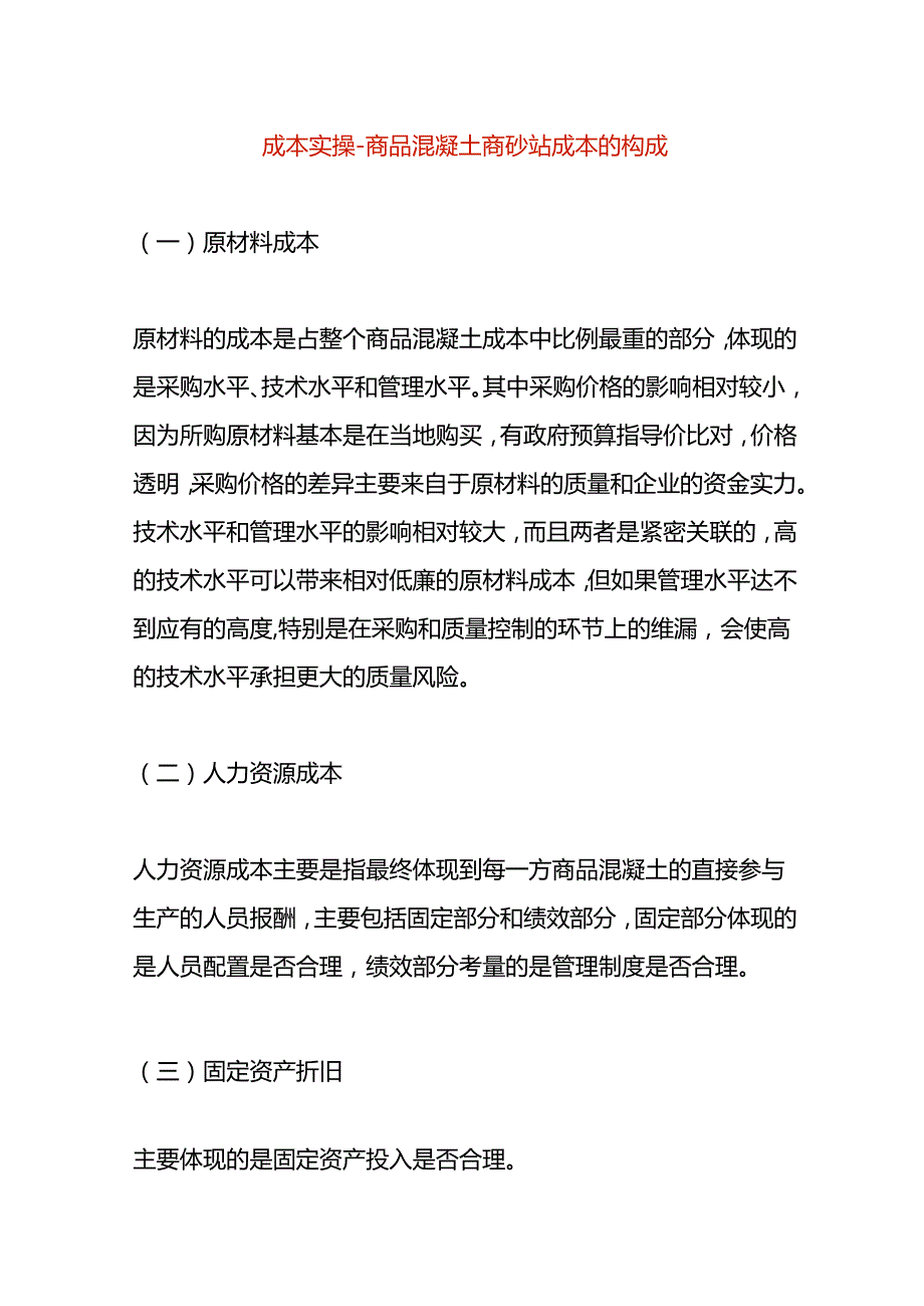 成本实操商品混凝土商砼站成本的构成.docx_第1页