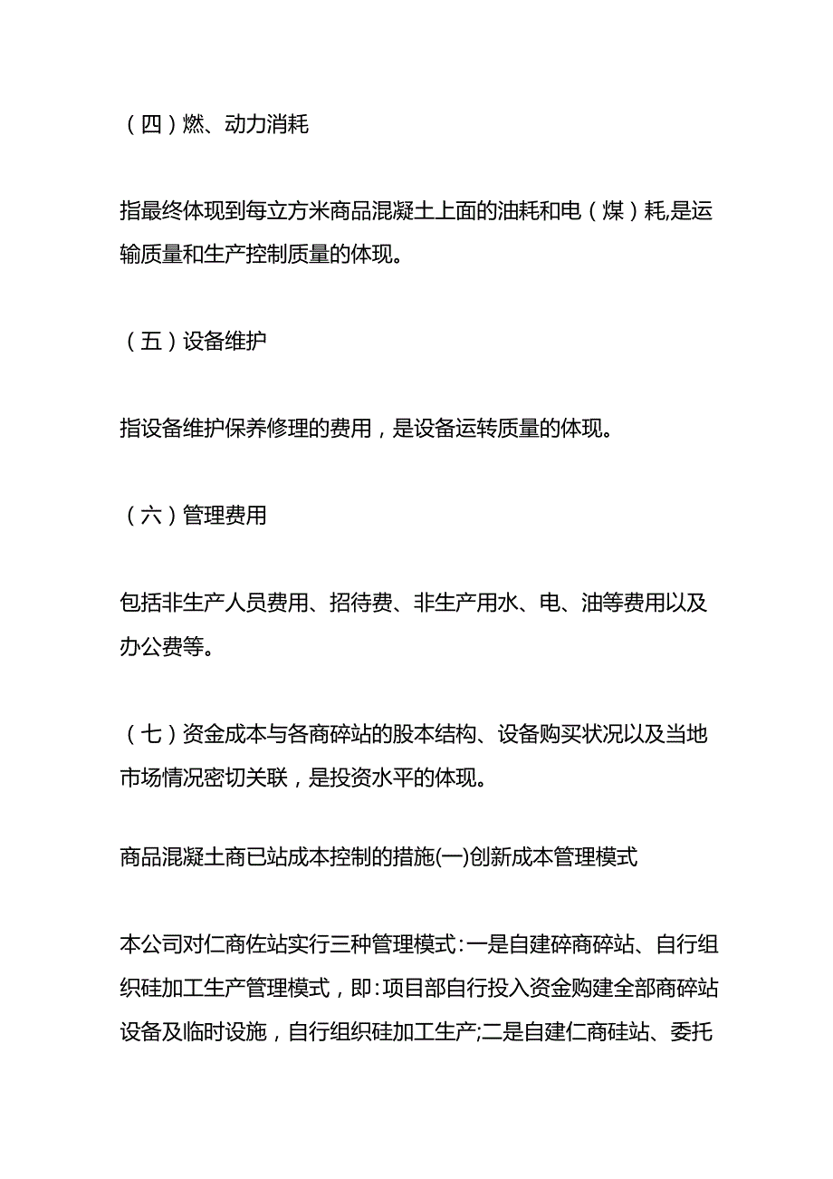 成本实操商品混凝土商砼站成本的构成.docx_第2页