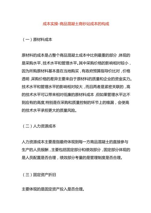 成本实操商品混凝土商砼站成本的构成.docx