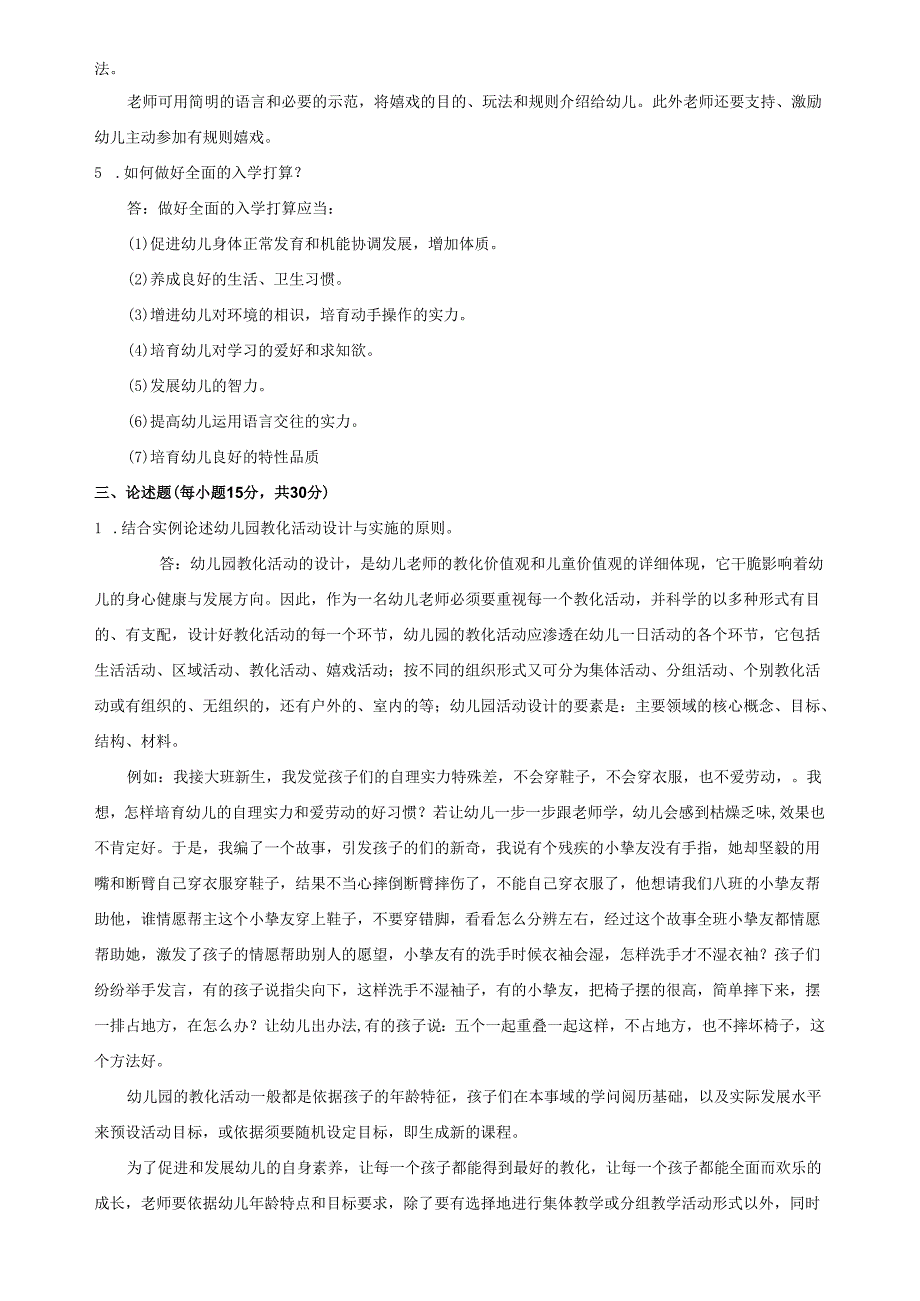 东北师范大学《学前教育原理》2024年季期末考核参考答卷.docx_第2页
