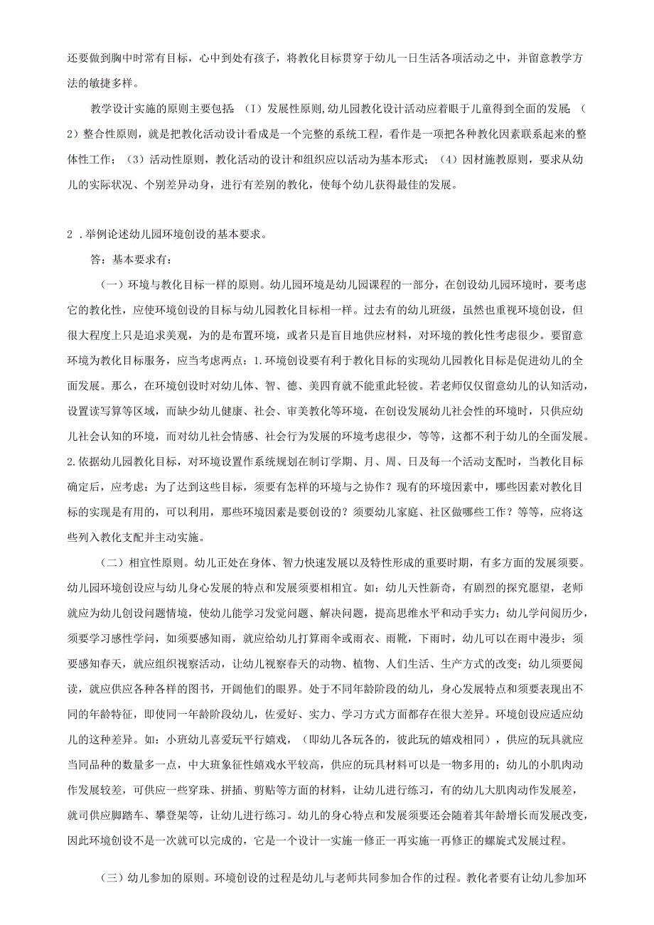 东北师范大学《学前教育原理》2024年季期末考核参考答卷.docx_第3页
