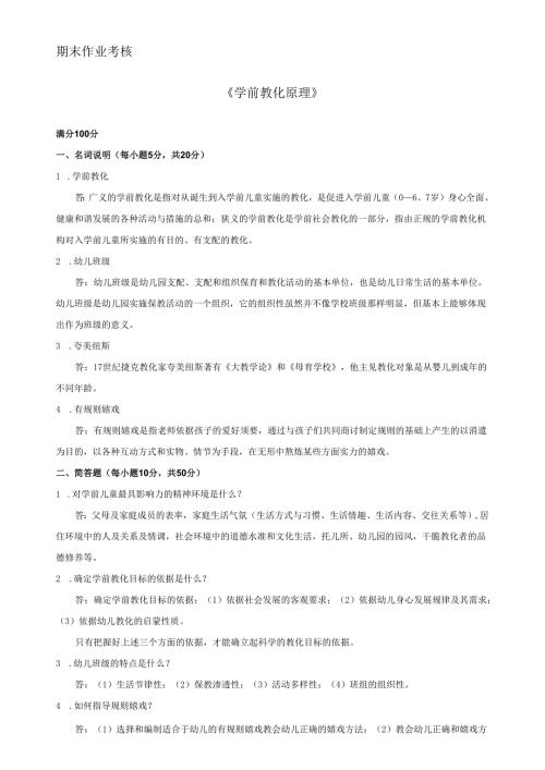 东北师范大学《学前教育原理》2024年季期末考核参考答卷.docx