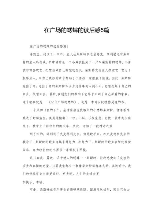 在广场的蟋蟀的读后感5篇.docx