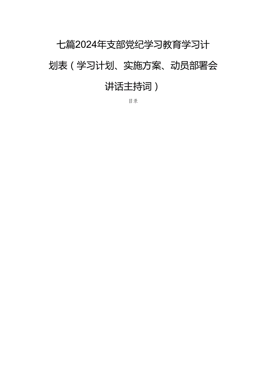 七篇2024年支部党纪学习教育学习计划表（学习计划、实施方案、动员部署会讲话主持词）.docx_第1页