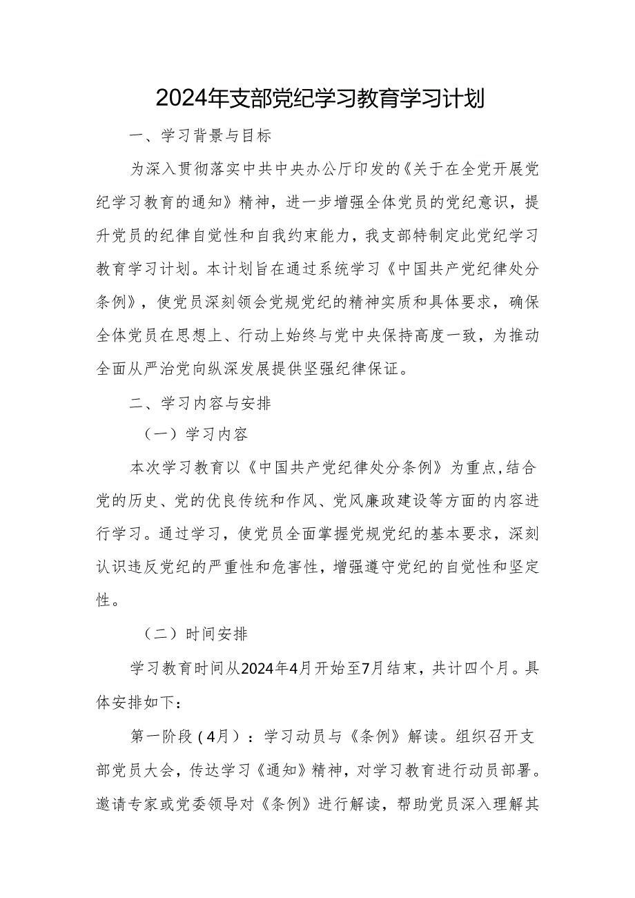 七篇2024年支部党纪学习教育学习计划表（学习计划、实施方案、动员部署会讲话主持词）.docx_第2页