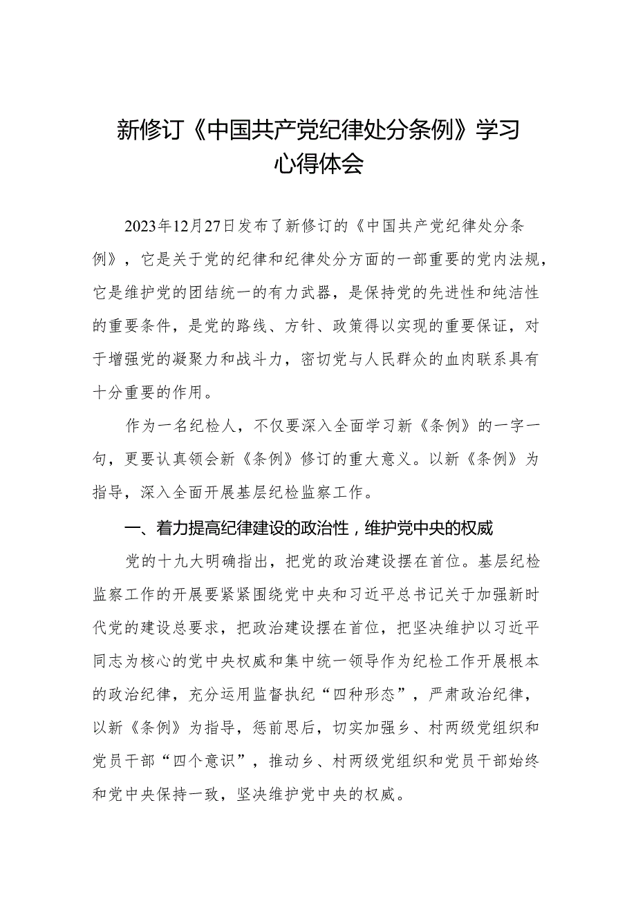 2024年学习新版《中国共产党纪律处分条例》 心得体会(二十篇).docx_第1页