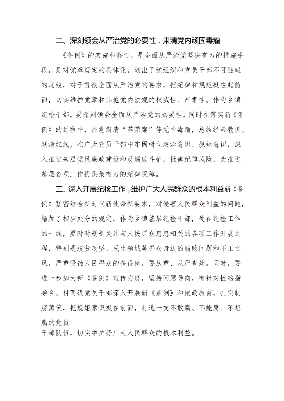 2024年学习新版《中国共产党纪律处分条例》 心得体会(二十篇).docx_第2页