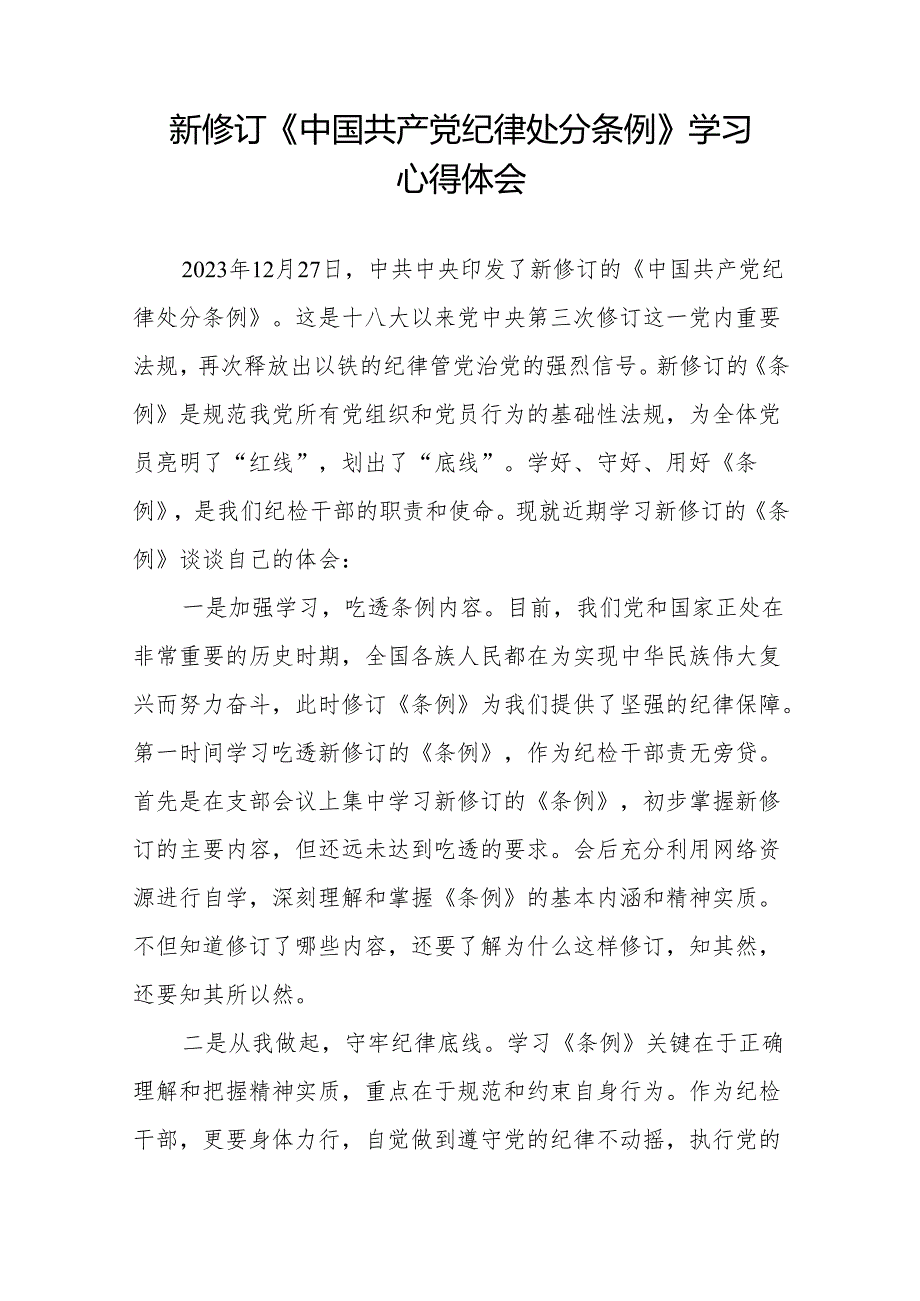 2024年学习新版《中国共产党纪律处分条例》 心得体会(二十篇).docx_第3页