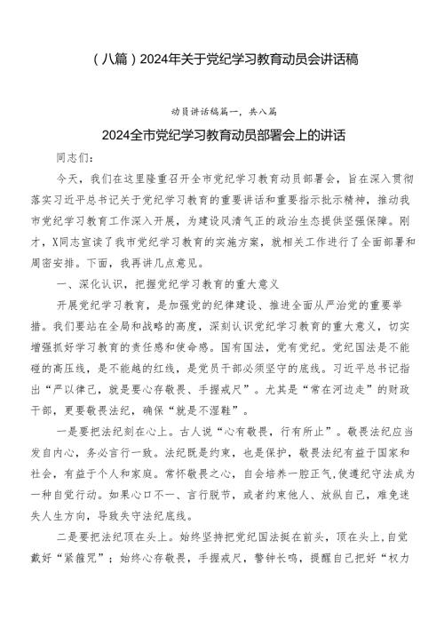 （八篇）2024年关于党纪学习教育动员会讲话稿.docx