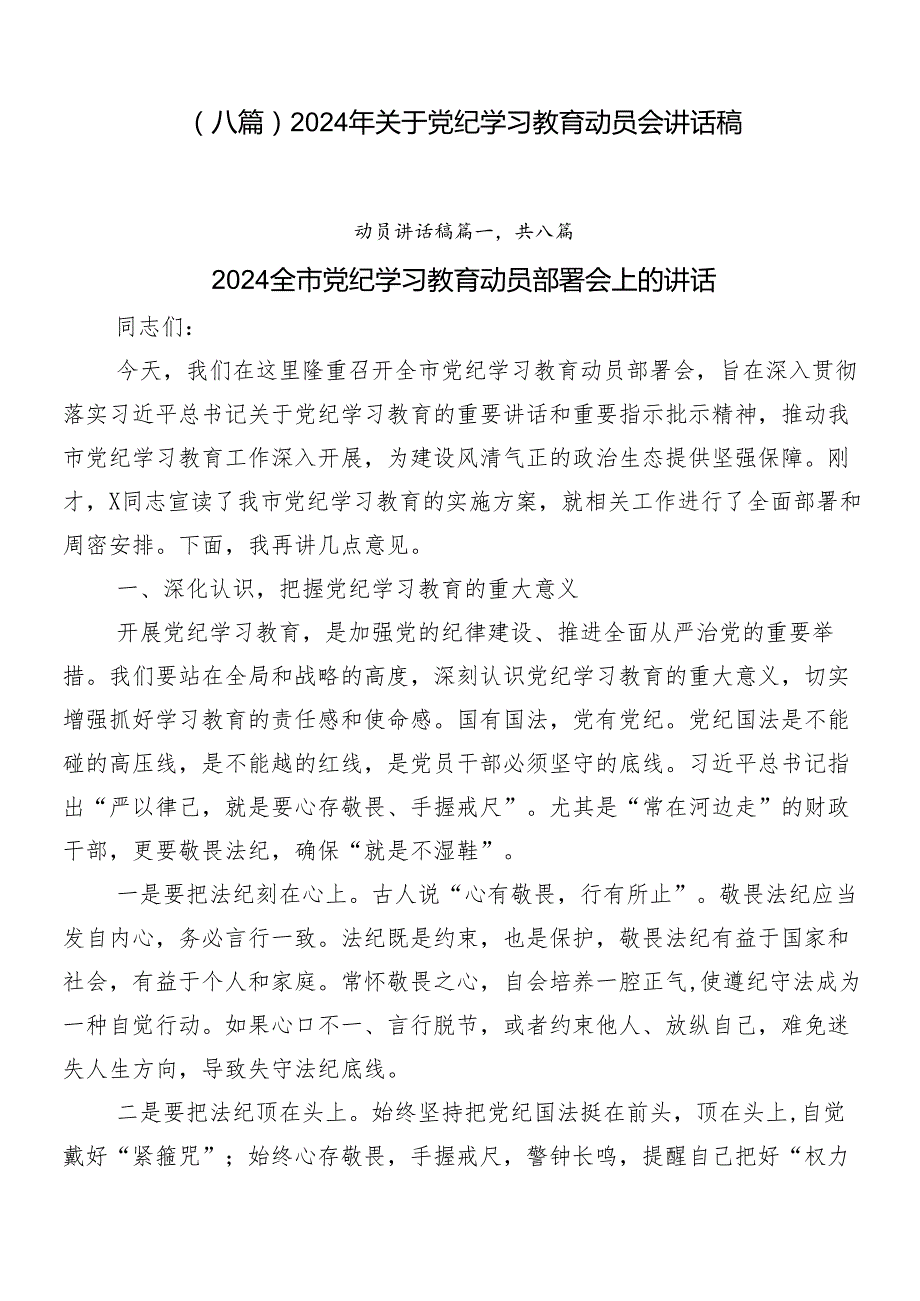 （八篇）2024年关于党纪学习教育动员会讲话稿.docx_第1页