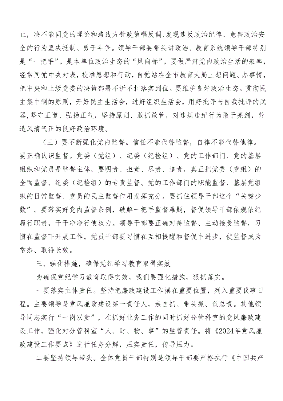 （八篇）2024年关于党纪学习教育动员会讲话稿.docx_第3页