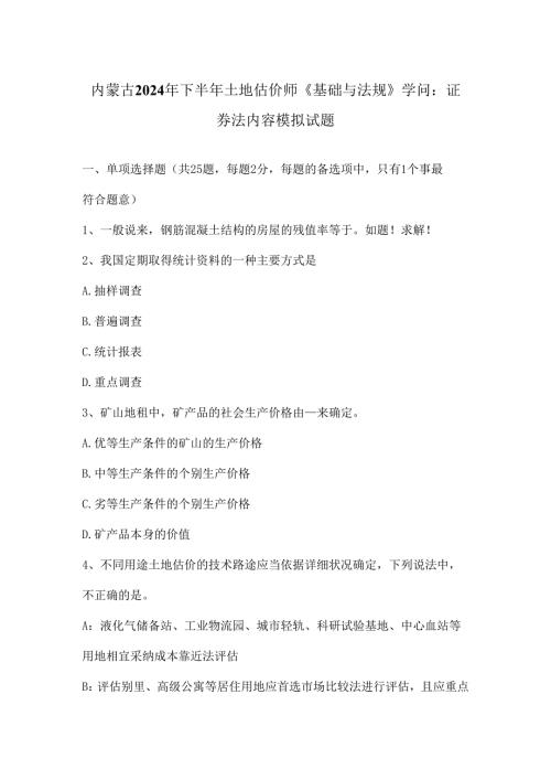 内蒙古2024年下半年土地估价师《基础与法规》知识：证券法内容模拟试题.docx