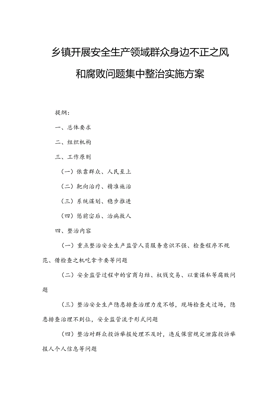 乡镇开展安全生产领域群众身边不正之风和腐败问题集中整治实施方案.docx_第1页
