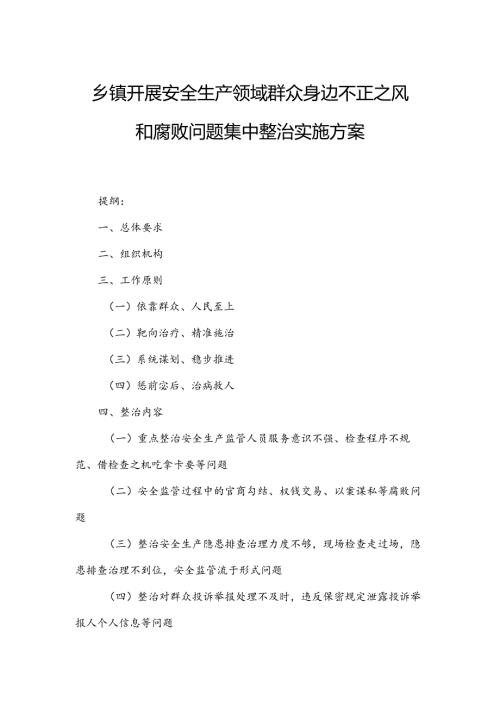 乡镇开展安全生产领域群众身边不正之风和腐败问题集中整治实施方案.docx
