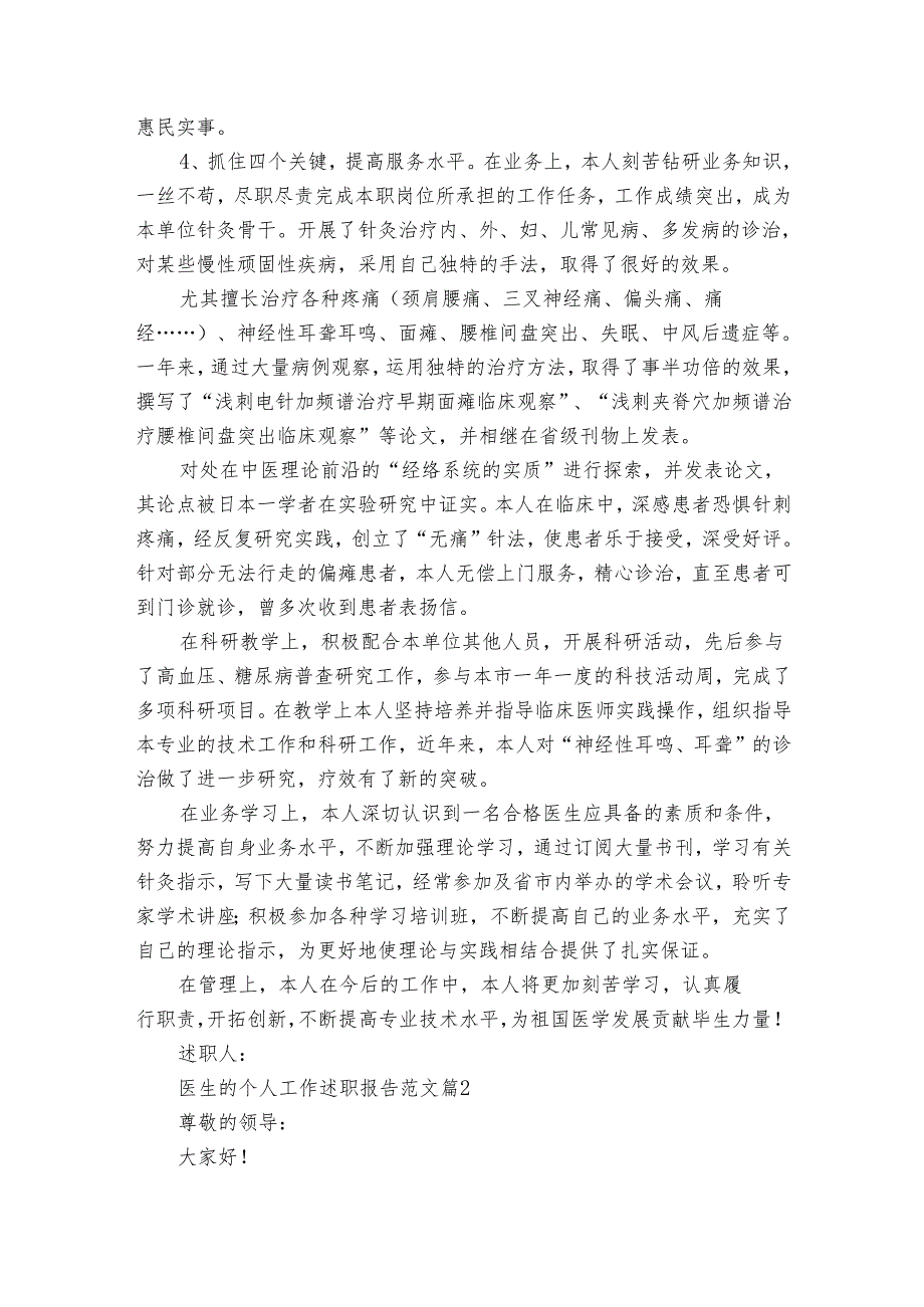 医生的个人工作20222024述职报告工作总结范文（32篇）.docx_第2页