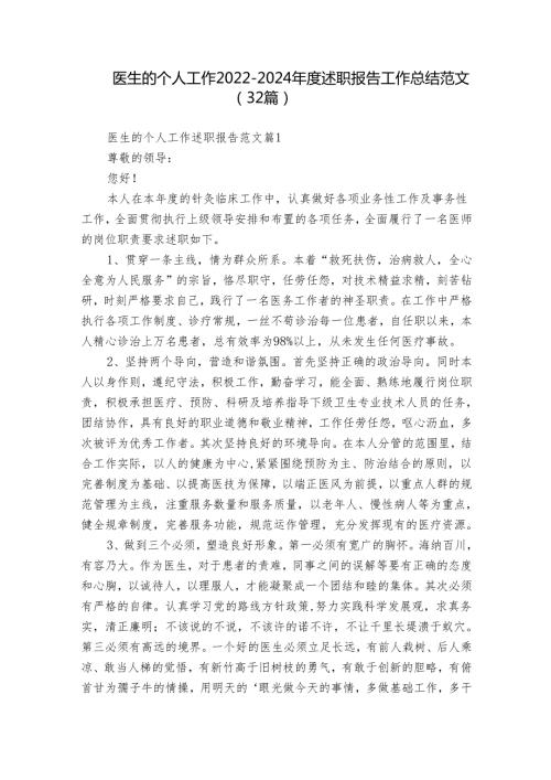医生的个人工作20222024述职报告工作总结范文（32篇）.docx
