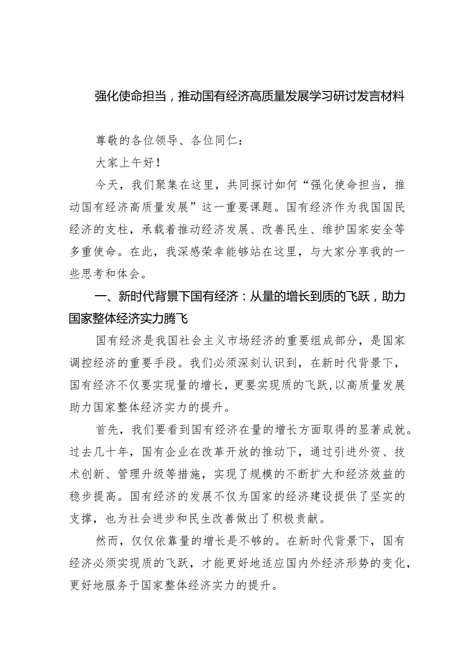 (六篇)强化使命担当推动国有经济高质量发展学习研讨发言材料详细.docx_第1页