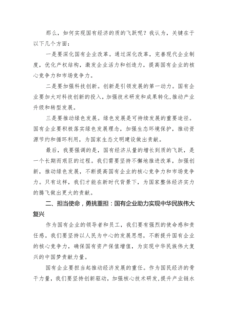 (六篇)强化使命担当推动国有经济高质量发展学习研讨发言材料详细.docx_第2页