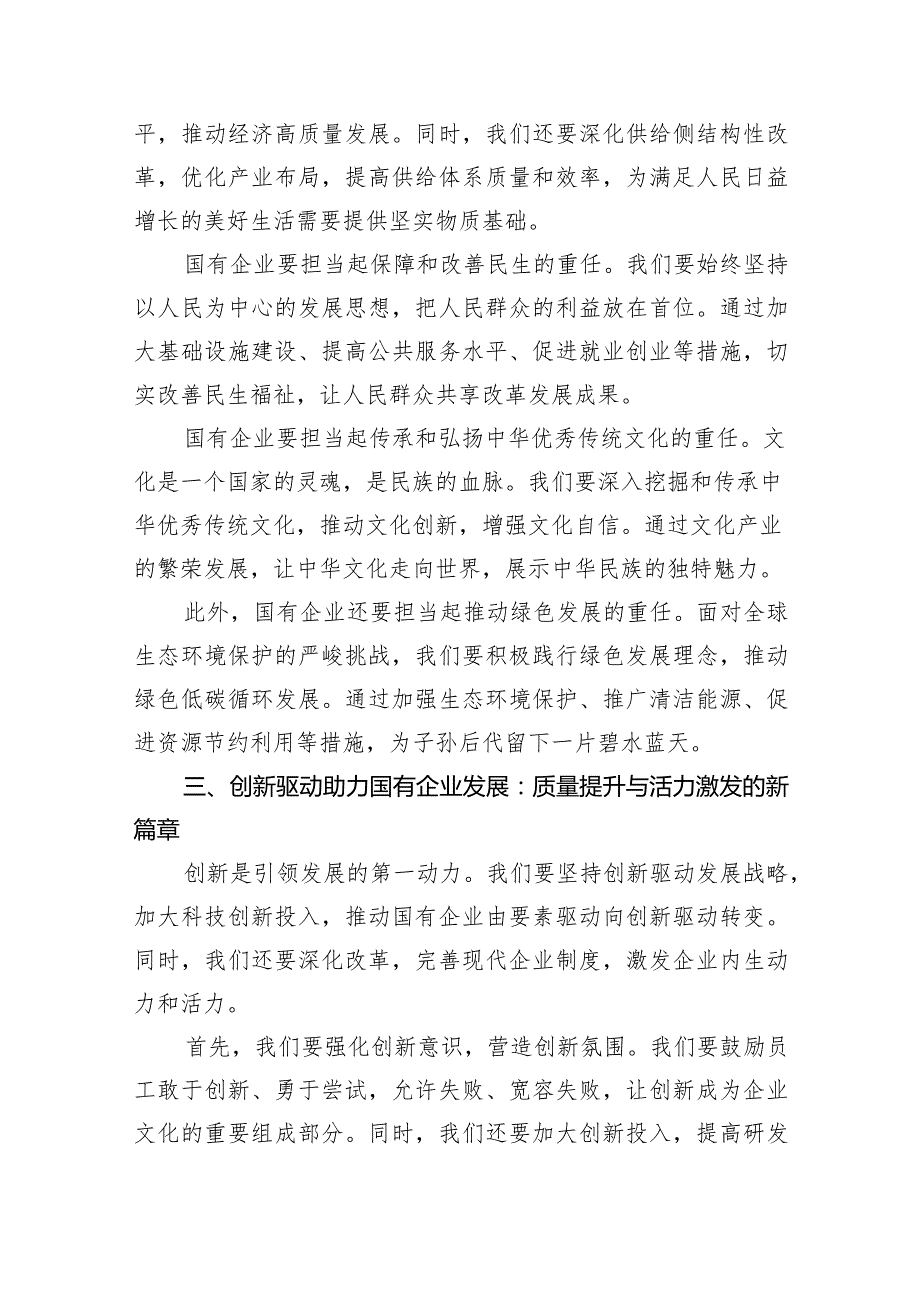 (六篇)强化使命担当推动国有经济高质量发展学习研讨发言材料详细.docx_第3页