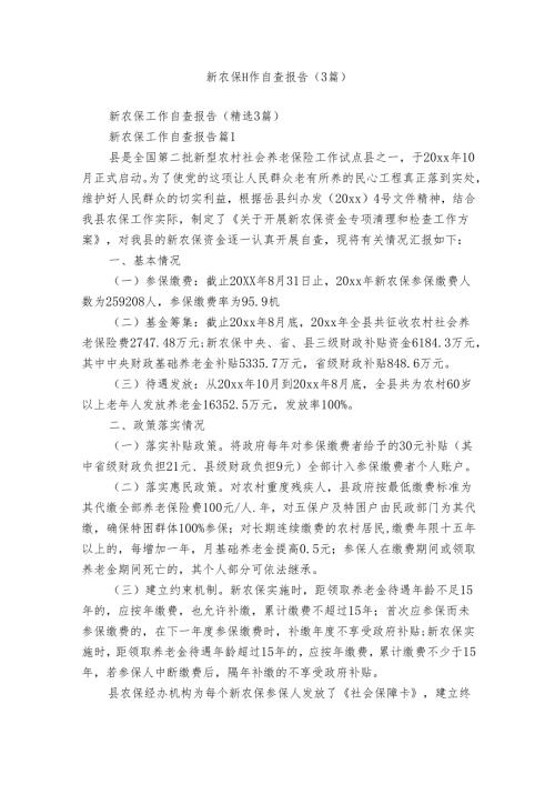 新农保工作自查报告（3篇）.docx