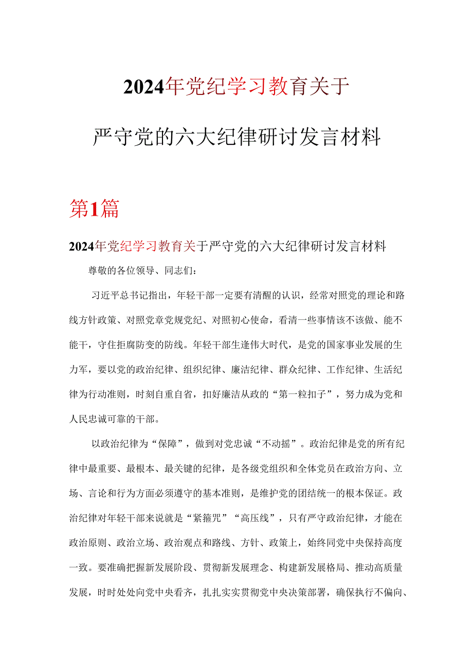 个人关于严守党的六大纪律研讨发言稿.docx_第1页