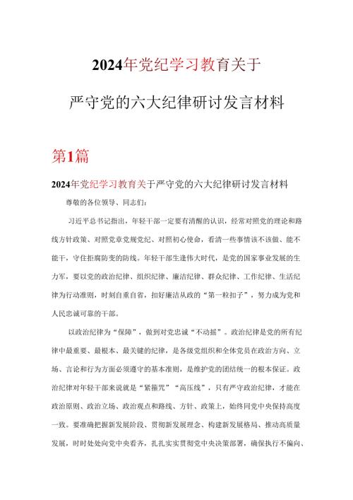 个人关于严守党的六大纪律研讨发言稿.docx