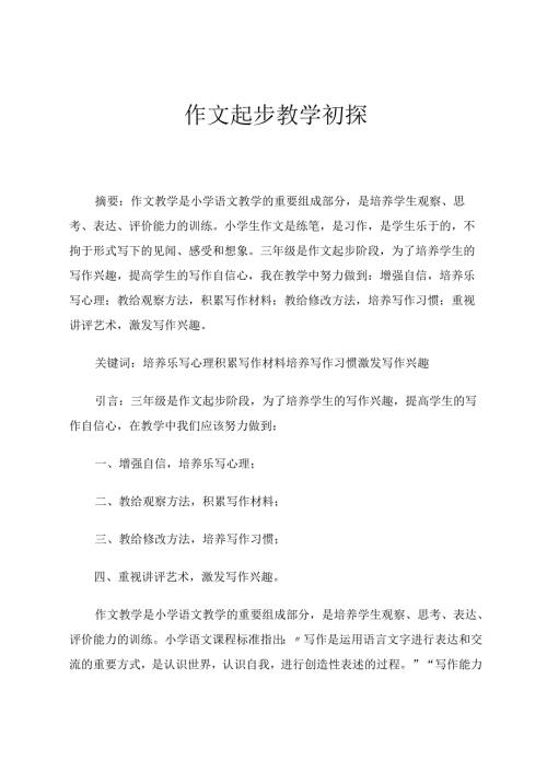 作文起步教学初探 论文.docx