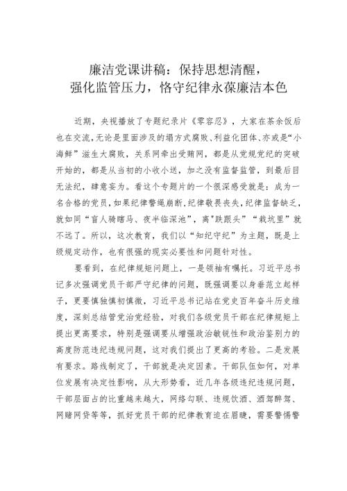 廉洁党课讲稿：保持思想清醒强化监管压力恪守纪律永葆廉洁本色.docx