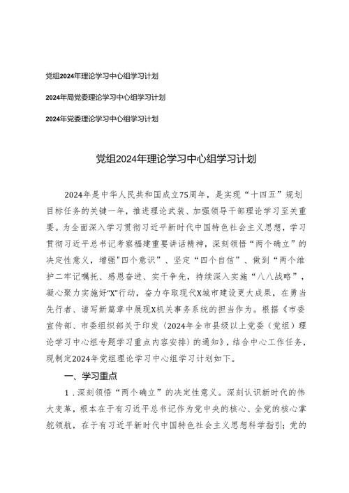 3篇 党组 党委 2024年理论学习中心组学习计划.docx