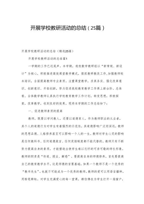 开展学校教研活动的总结（25篇）.docx