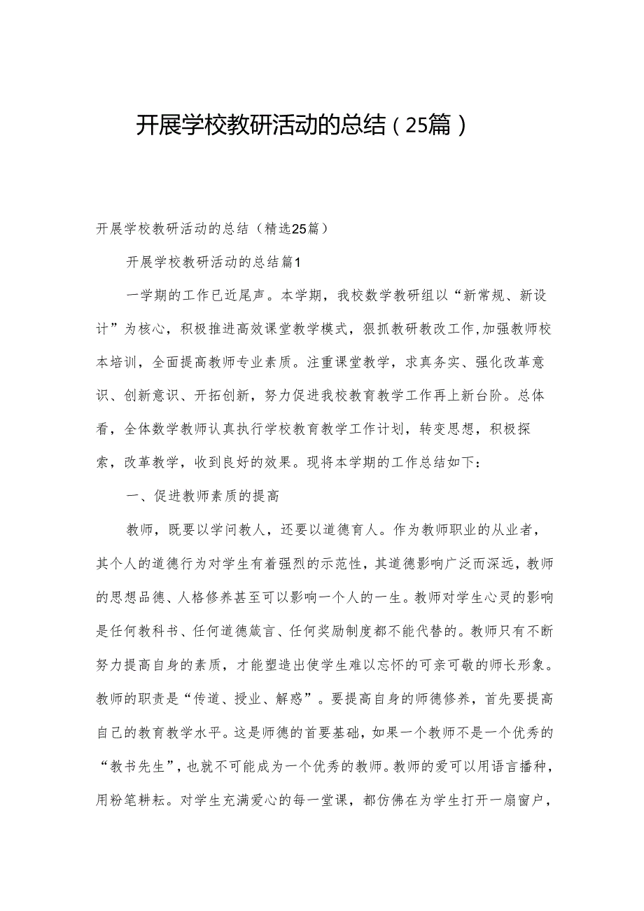 开展学校教研活动的总结（25篇）.docx_第1页